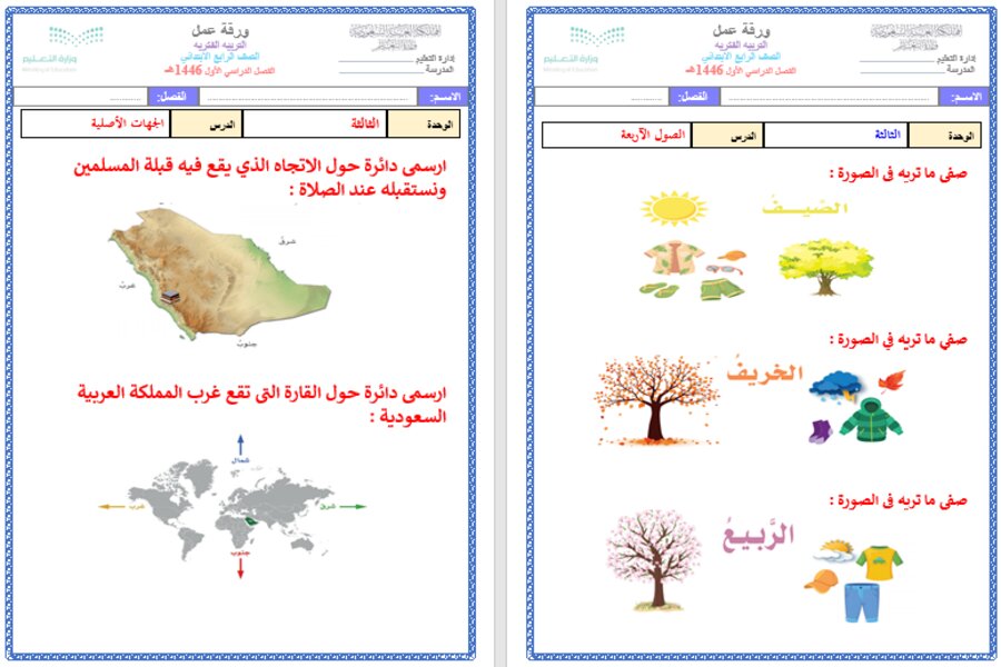 ورق عمل اجتماعيات رابع ابتدائي التربية الفكرية الفصل الدراسي الأول