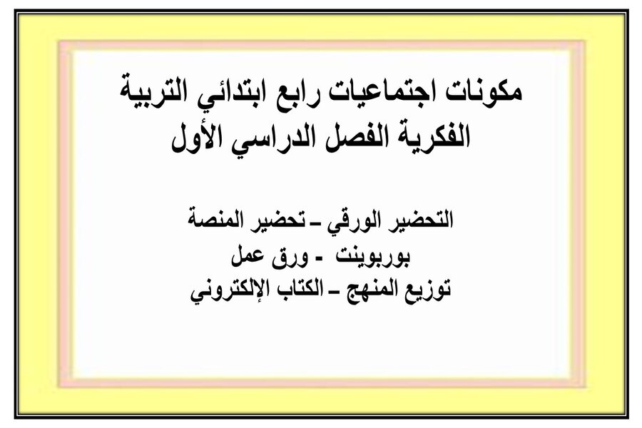 ورق عمل اجتماعيات رابع ابتدائي التربية الفكرية الفصل الدراسي الأول