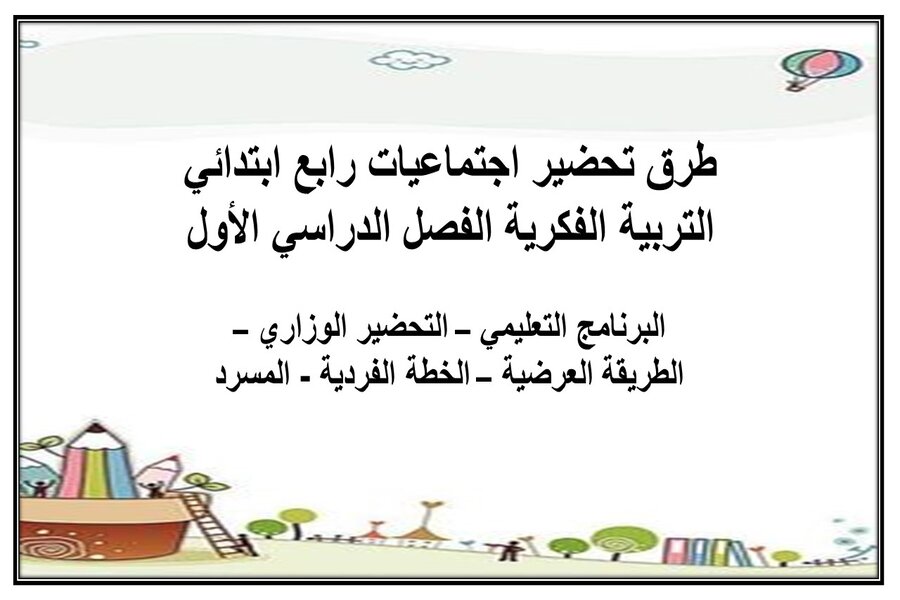 ورق عمل اجتماعيات رابع ابتدائي التربية الفكرية الفصل الدراسي الأول