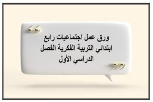 ورق عمل اجتماعيات رابع ابتدائي التربية الفكرية الفصل الدراسي الأول
