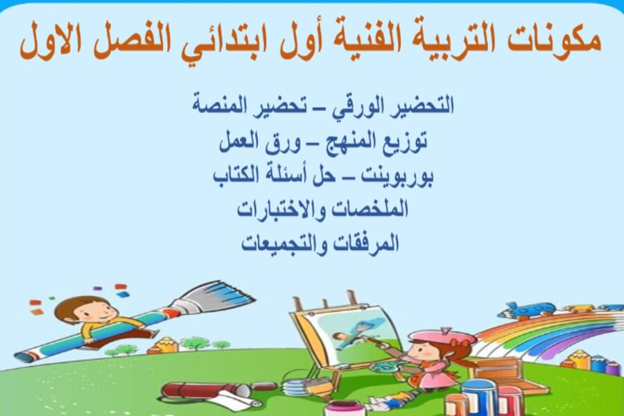 ورق عمل التربية الفنية أول ابتدائي الفصل الاول 