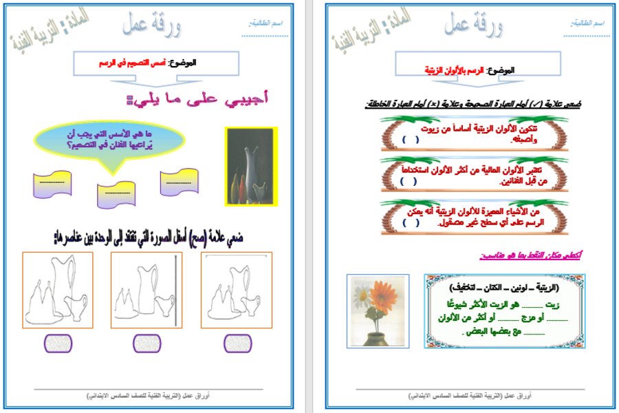 اوراق عمل مادة تربية فنية للصف السادس الابتدائي الفصل الدراسي الأول