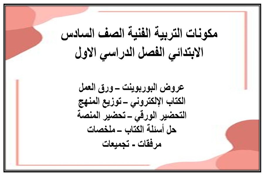 اوراق عمل مادة تربية فنية للصف السادس الابتدائي الفصل الدراسي الأول