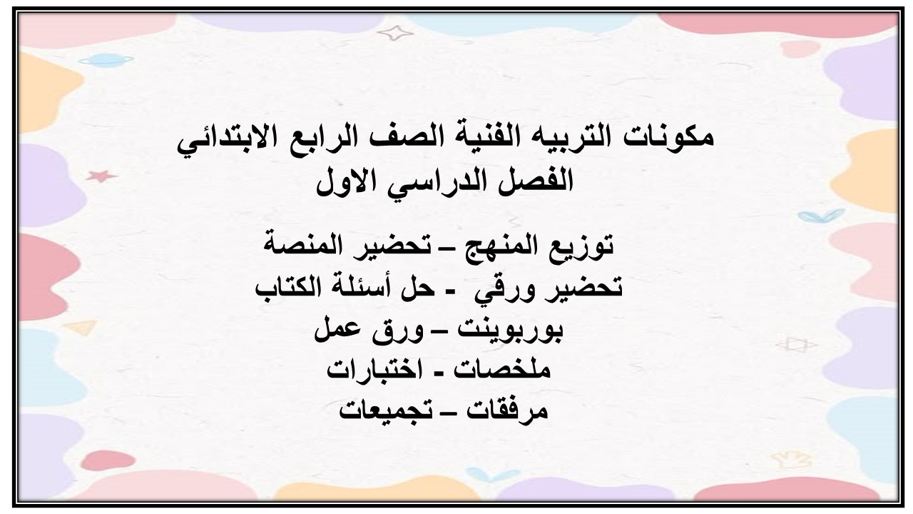 ورق عمل التربية الفنية الصف الرابع الإبتدائي الفصل الدراسي الاول