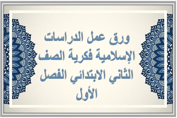 ورق عمل الدراسات الإسلامية فكرية الصف الثاني الابتدائي الفصل الأول