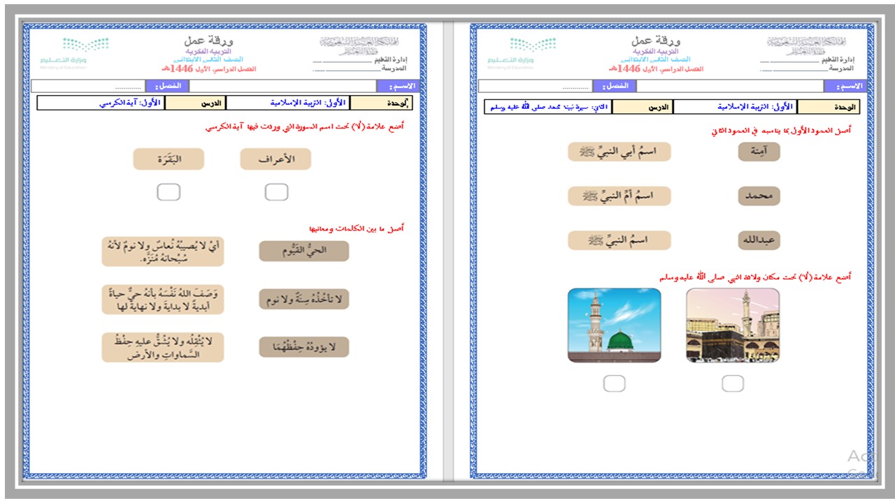 ورق عمل الدراسات الإسلامية فكرية الصف الثاني الابتدائي الفصل الأول ورق عمل الدراسات الإسلامية فكرية الصف الثاني الابتدائي الفصل الأول