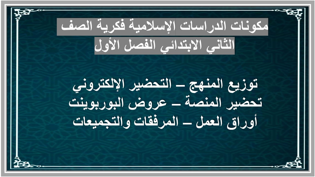 ورق عمل الدراسات الإسلامية فكرية الصف الثاني الابتدائي الفصل الأول ورق عمل الدراسات الإسلامية فكرية الصف الثاني الابتدائي الفصل الأول