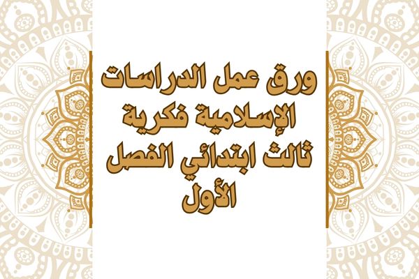 ورق عمل الدراسات الإسلامية فكرية ثالث ابتدائي الفصل الأول