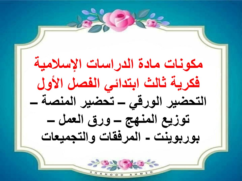 ورق عمل الدراسات الإسلامية فكرية ثالث ابتدائي الفصل الأول