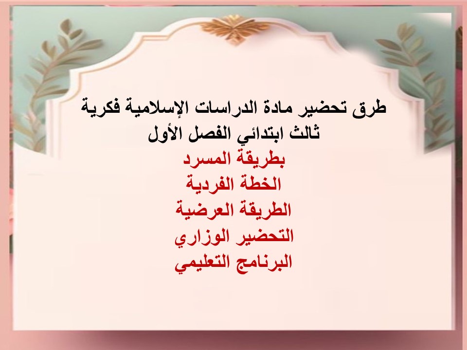 ورق عمل الدراسات الإسلامية فكرية ثالث ابتدائي الفصل الأول