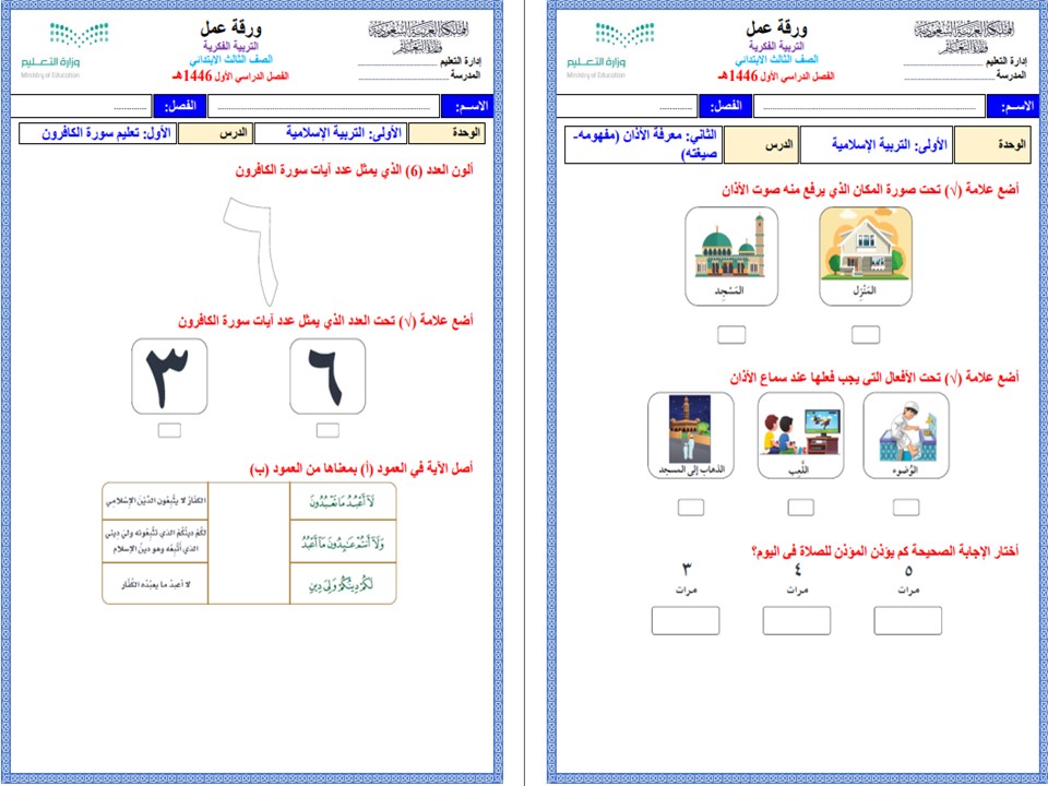 ورق عمل الدراسات الإسلامية فكرية ثالث ابتدائي الفصل الأول