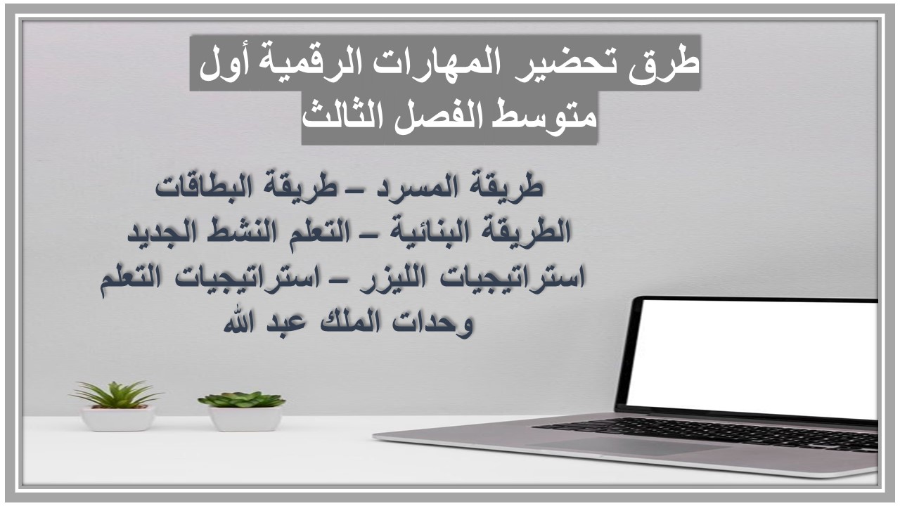 ورق عمل المهارات الرقمية أول متوسط الفصل الثالث 