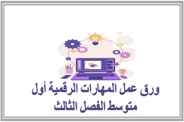 ورق عمل المهارات الرقمية أول متوسط الفصل الثالث 