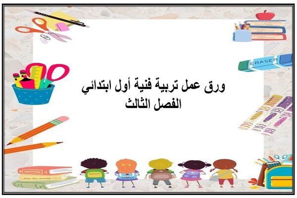 ورق عمل تربية فنية أول ابتدائي الفصل الثالث