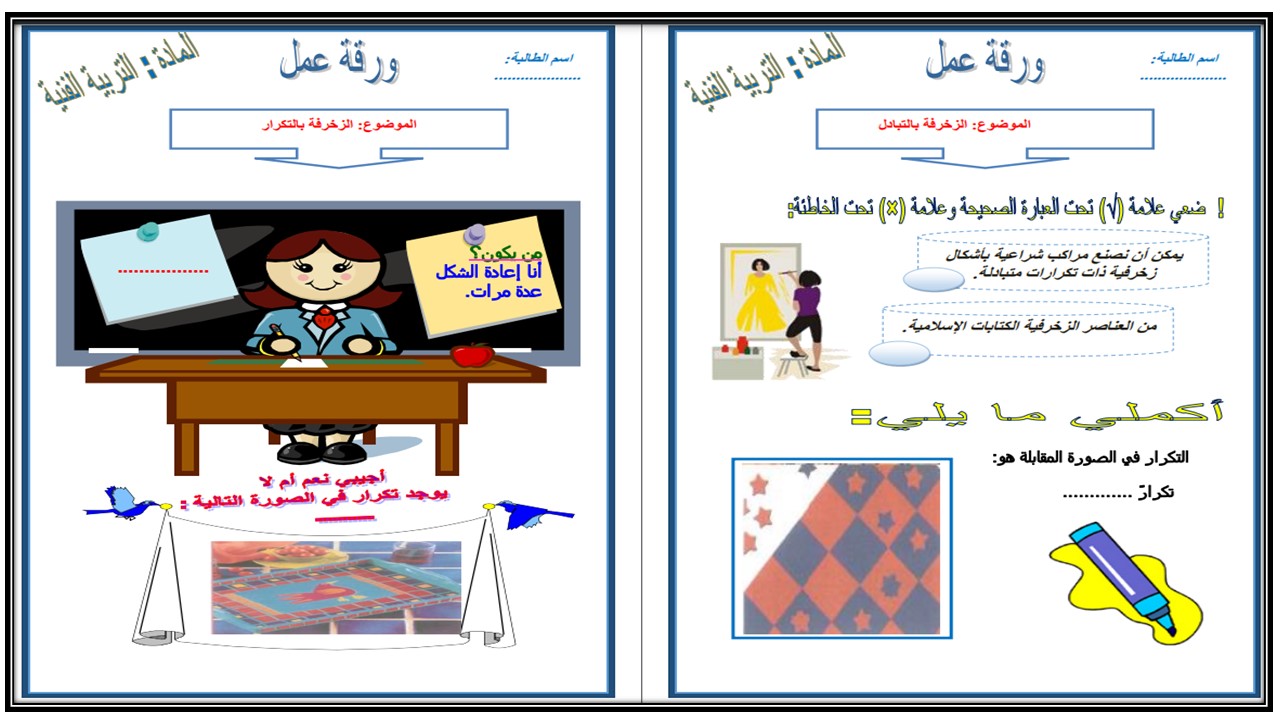ورق عمل تربية فنية أول ابتدائي الفصل الثالث ورق عمل تربية فنية أول ابتدائي الفصل الثالث