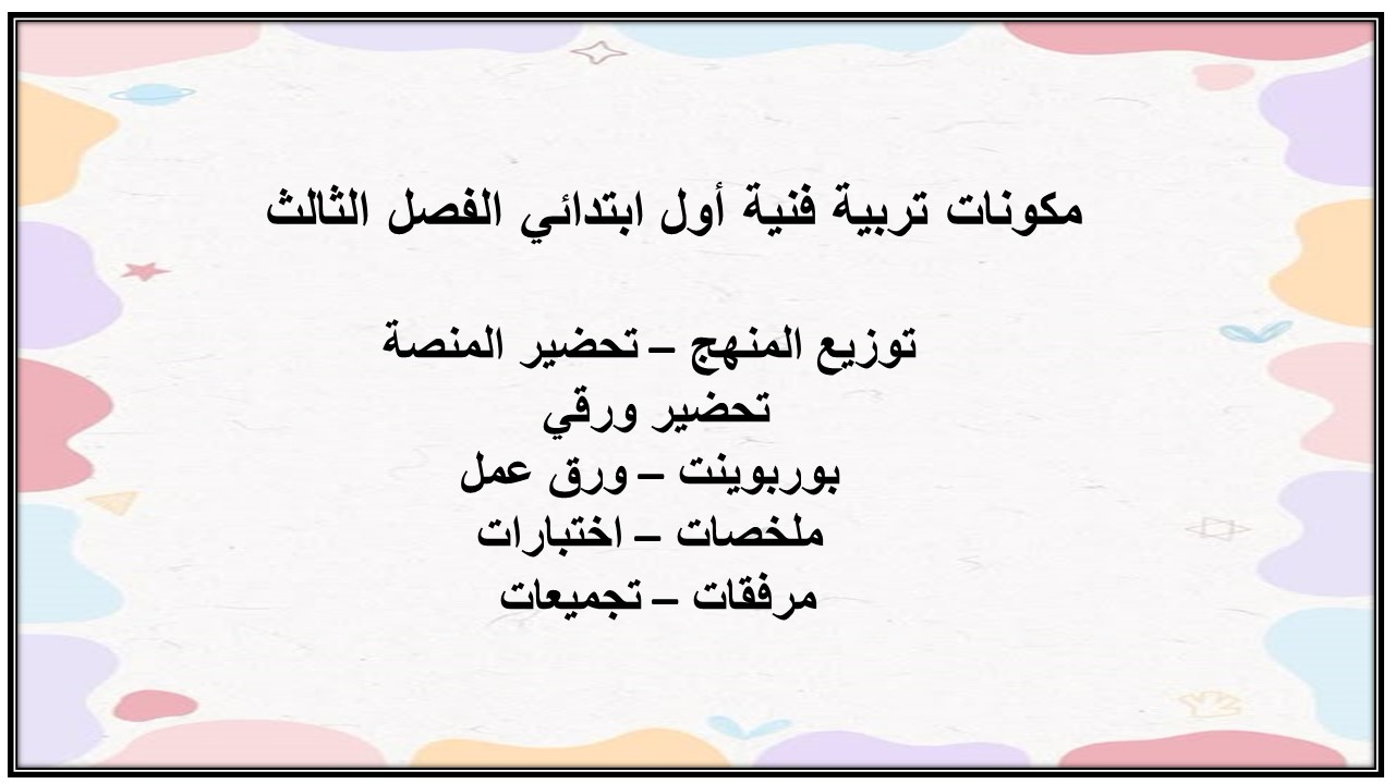 ورق عمل تربية فنية أول ابتدائي الفصل الثالث ورق عمل تربية فنية أول ابتدائي الفصل الثالث