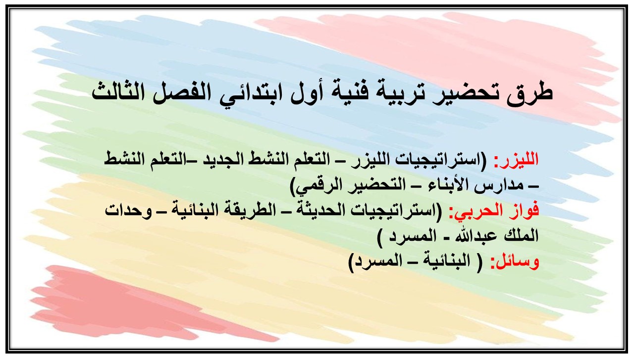 ورق عمل تربية فنية أول ابتدائي الفصل الثالث ورق عمل تربية فنية أول ابتدائي الفصل الثالث