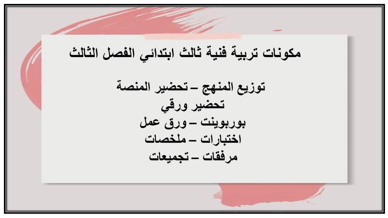 ورق عمل تربية فنية ثالث ابتدائي الفصل الثالث