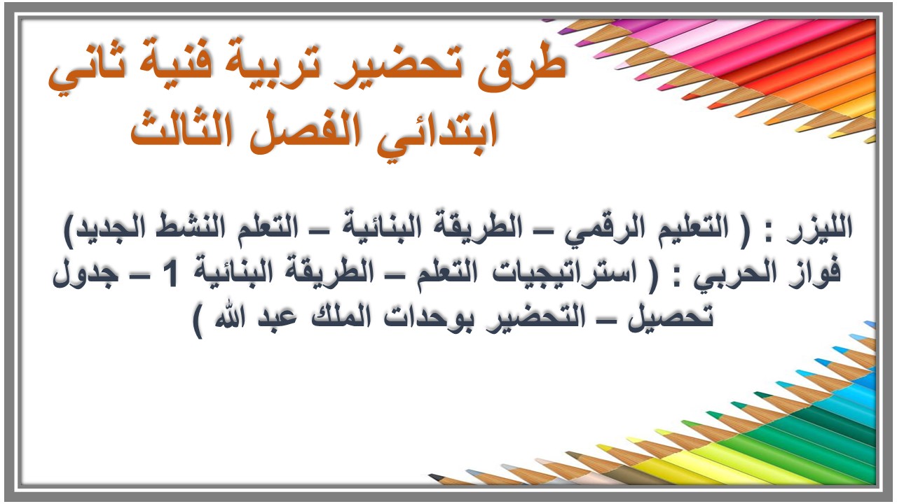 ورق عمل تربية فنية ثاني ابتدائي الفصل الثالث 