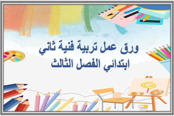 ورق عمل تربية فنية ثاني ابتدائي الفصل الثالث 