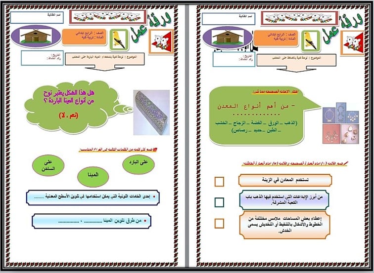 ورق عمل تربية فنية رابع ابتدائي الفصل الثالث ورق عمل تربية فنية رابع ابتدائي الفصل الثالث