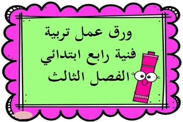 ورق عمل تربية فنية رابع ابتدائي الفصل الثالث