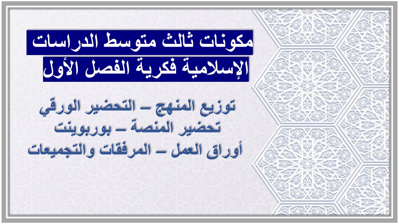 ورق عمل ثالث متوسط الدراسات الإسلامية فكرية الفصل الأول ورق عمل ثالث متوسط الدراسات الإسلامية فكرية الفصل الأول
