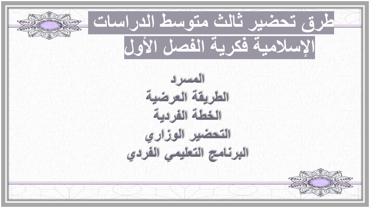 ورق عمل ثالث متوسط الدراسات الإسلامية فكرية الفصل الأول ورق عمل ثالث متوسط الدراسات الإسلامية فكرية الفصل الأول