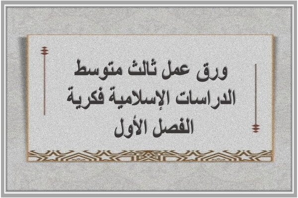 ورق عمل ثالث متوسط الدراسات الإسلامية فكرية الفصل الأول 