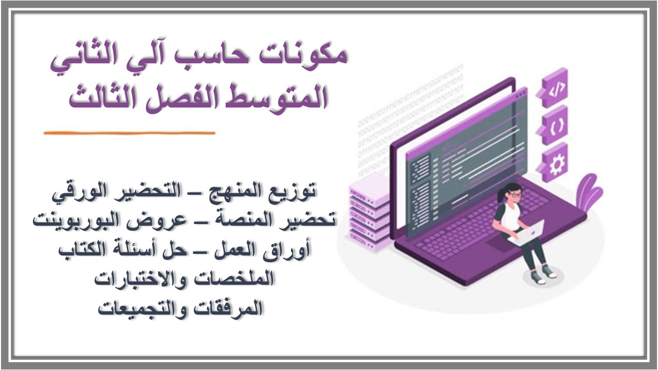 ورق عمل حاسب آلي الثاني المتوسط الفصل الثالث ورق عمل حاسب آلي الثاني المتوسط الفصل الثالث
