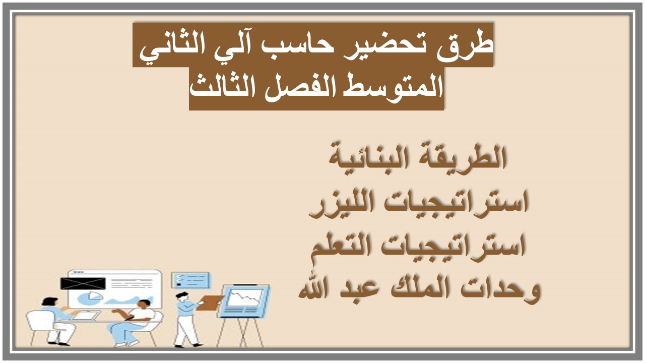 ورق عمل حاسب آلي الثاني المتوسط الفصل الثالث ورق عمل حاسب آلي الثاني المتوسط الفصل الثالث