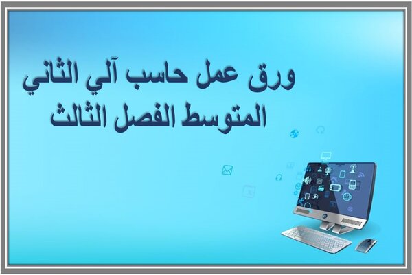 ورق عمل حاسب آلي الثاني المتوسط الفصل الثالث