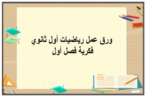 ورق عمل رياضيات أول ثانوي فكرية فصل أول 