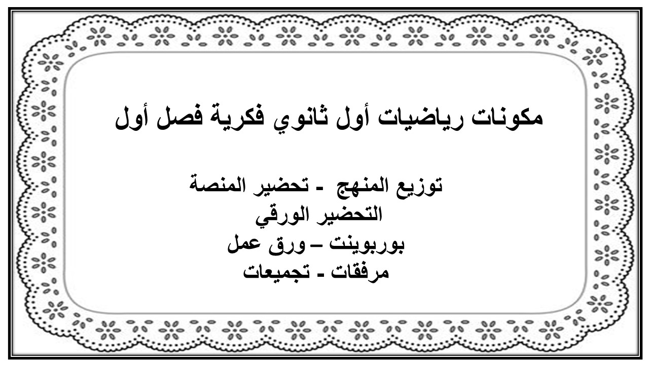 ورق عمل رياضيات أول ثانوي فكرية فصل أول 
