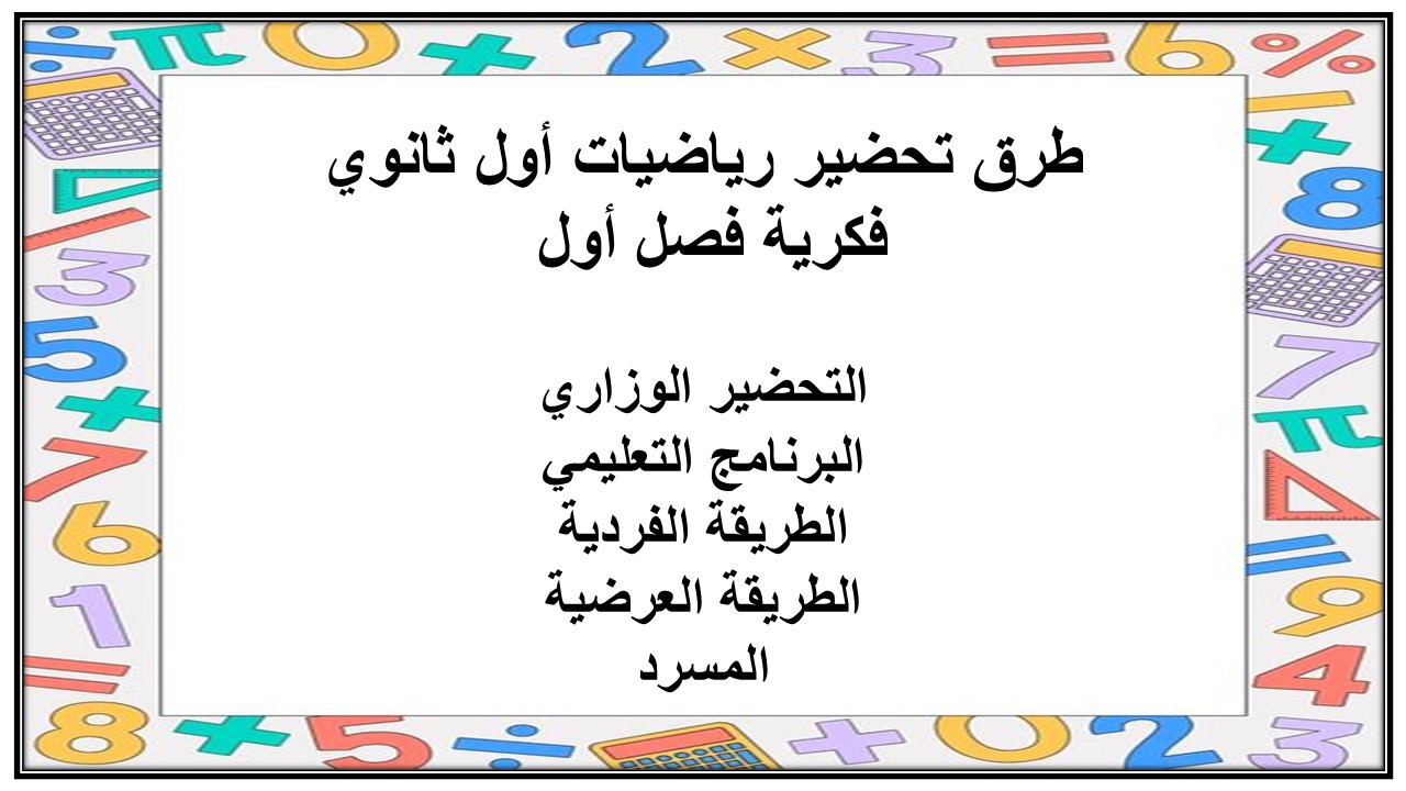 ورق عمل رياضيات أول ثانوي فكرية فصل أول 