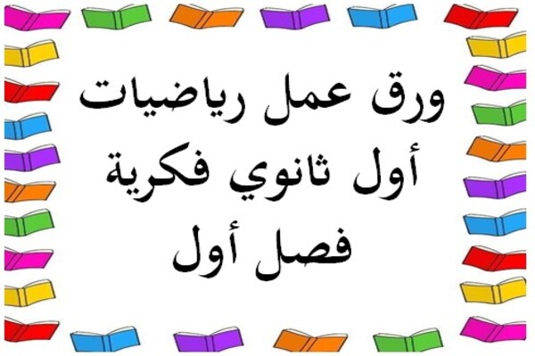 ورق عمل رياضيات أول ثانوي فكرية فصل أول