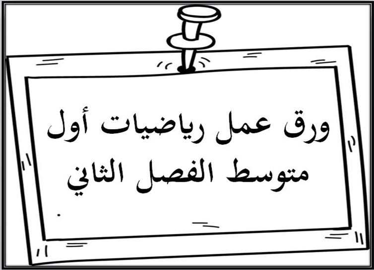 ورق عمل رياضيات أول متوسط الفصل الثاني