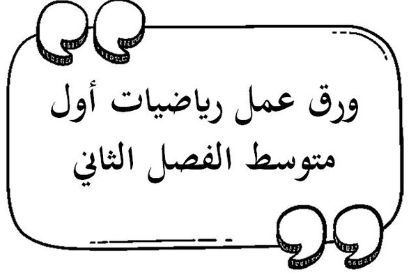 ورق عمل رياضيات أول متوسط الفصل الثاني