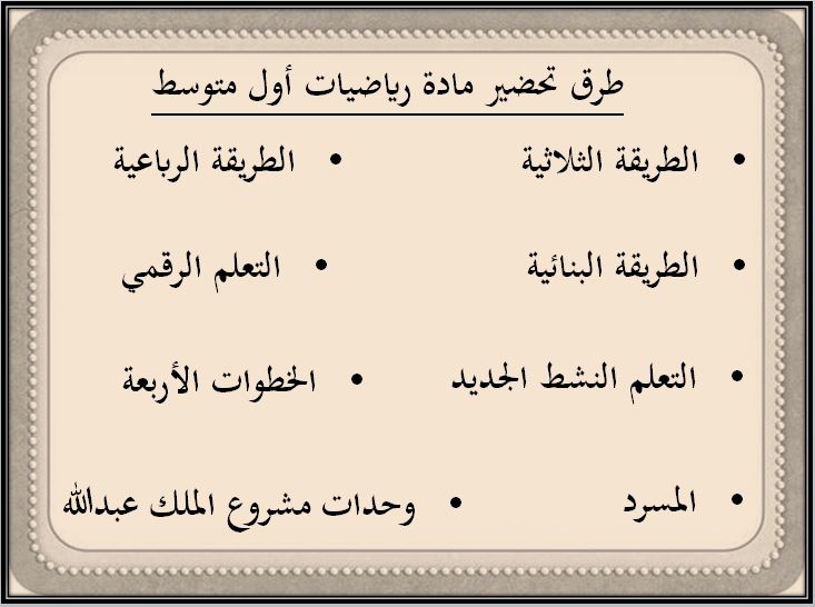 طرق تحضير مادة رياضيات أول متوسط الفصل الثاني