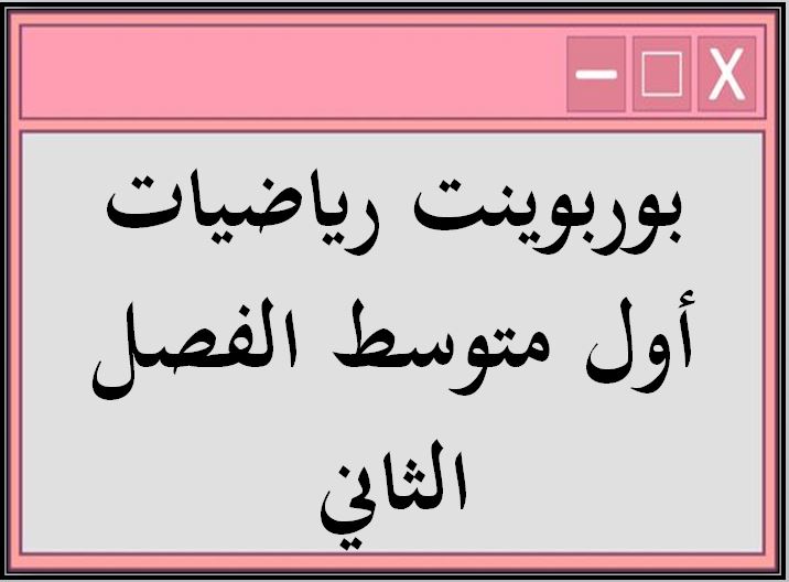 ورق عمل رياضيات أول متوسط الفصل الثاني