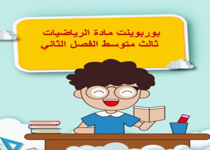 ورق عمل الرياضيات ثالث متوسط الفصل الثاني