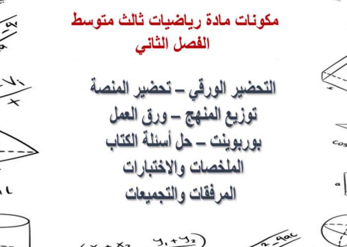 ورق عمل الرياضيات ثالث متوسط الفصل الثاني