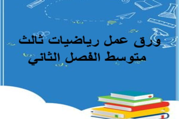 ورق عمل رياضيات ثالث متوسط الفصل الثاني