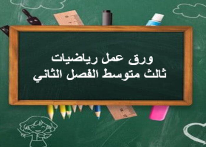 ورق عمل رياضيات ثالث متوسط الفصل الثاني