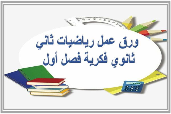 ورق عمل رياضيات ثاني ثانوي فكرية فصل أول 