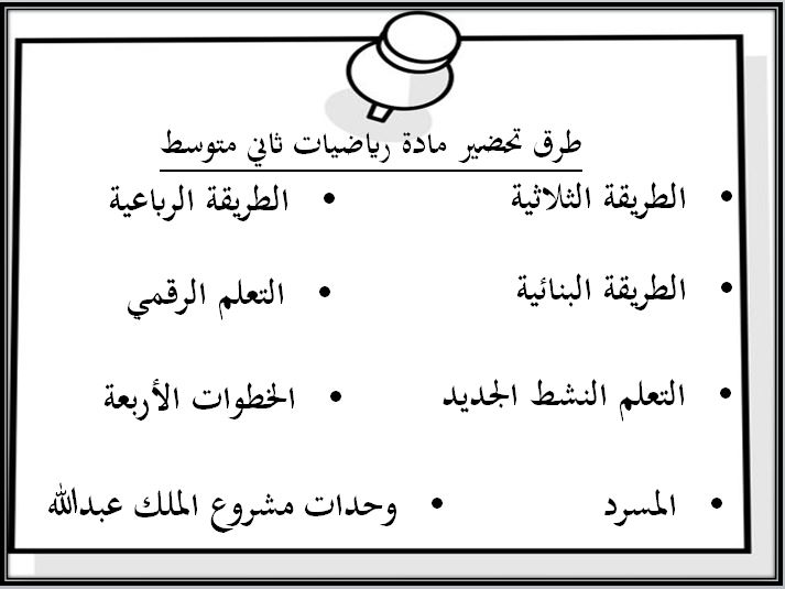 طرق تحضير مادة رياضيات ثاني متوسط الفصل الثاني