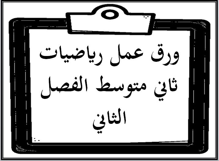 ورق عمل رياضيات ثاني متوسط الفصل الثاني
