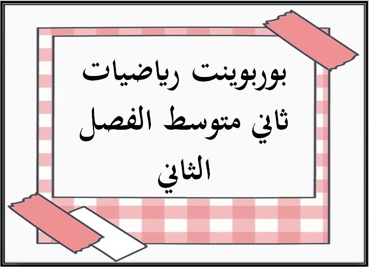 بوربوينت الرياضيات ثاني متوسط الفصل الثاني