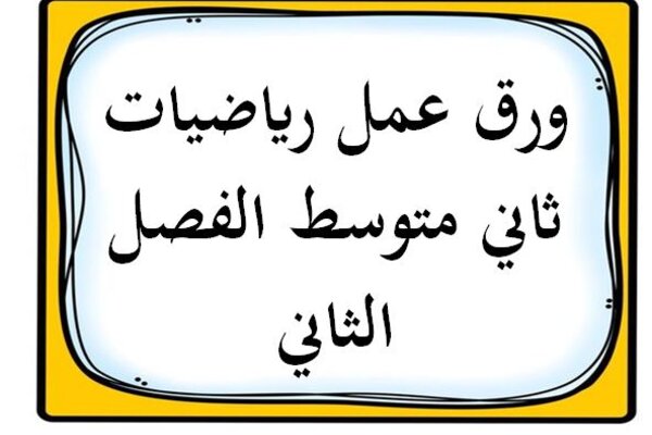 ورق عمل رياضيات ثاني متوسط الفصل الثاني