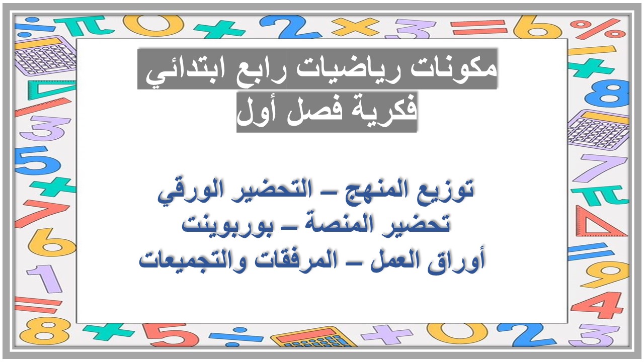 ورق عمل رياضيات رابع ابتدائي فكرية فصل أول ورق عمل رياضيات رابع ابتدائي فكرية فصل أول